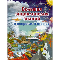 Большая энциклопедия знаний в вопросах и ответах 192стр. (Жабцев В.М.) 978-5-17-108902-3