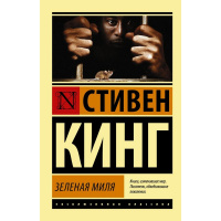 Книга "Эксклюзивная классика. Зеленая миля" Кинг С. 16+ 448стр. 978-5-17-086726-4