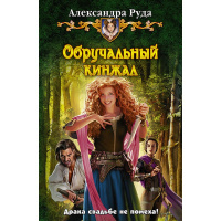 Книга "Обручальный кинжал" Александра Руда 344стр. 978-5-9922-1398-0