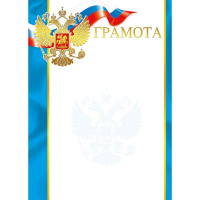 Грамота (Российская символика) 210х295мм 086.865