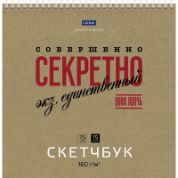Скетчбук 24х24см 30л 160г/м2 "Совершенно секретно" евроспираль, жесткая подложка (крафт/черный)