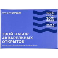 Открытки 10х15см 300г/м2 20шт. акварельная бумага, 100% хлопок, среднее зерно "Стихия"