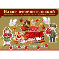 Набор оформительский "9 Мая" (плакаты, голуби, дети, звёзды, гвоздики) 5.0002581