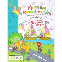 Раскраска многоразовая "Рисуй и стирай. 3+ Играем в кошки-мышки" Куликова Е.Н. 36 стр.