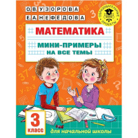 Книга "Математика. Мини-примеры на все темы школьного курса. 3 класс" 48стр. 978-5-17-146878-1