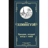 Книга "Лучшая мировая классика. Праздник, который всегда с тобой" Хемингуэй Э. 288стр.