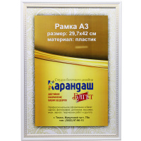 Рамка для фото 29,7х42см пластик, белая 21мм