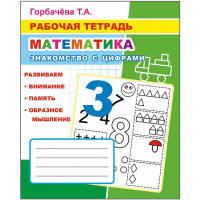 Рабочая тетрадь "Математика. Знакомство с цифрами" 6+ 33стр. 978-5-00033-697-7