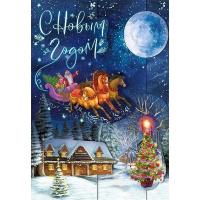 Открытка "С Новым годом!" средний формат 122х182мм 013.925