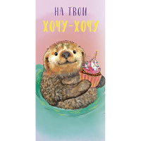 Конверт для денег "На твои хочу-хочу" 167х83мм 0319.235