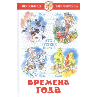 Книга "Школьная библиотека. Времена года. Стихи русских поэтов" 112стр. 978-5-9781-0871-2
