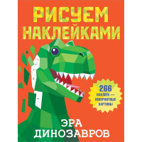 Книга "Рисуем наклейками. Эра динозавров" 8стр. Дмитриева В.Г. 978-5-17-135696-5