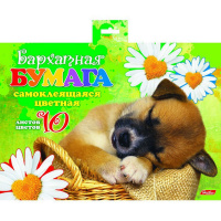 Набор цветной бумаги А5 10цв 10л "Спящий щенок" 16,5х22см самоклеящаяся, бархатная 040934