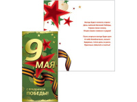 Открытка "9 Мая. С Праздником Победы!" евроформат 105х210мм 39896