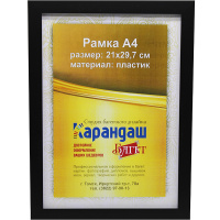 Рамка для фото 21х29,7см пластик, черная матовая 20мм