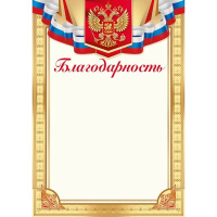 Благодарность (Российская символика) 210х295мм для принтера 39.264.00