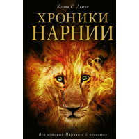 Книга "Хроники Нарнии. Вся история Нарнии в 7 повестях" 912стр. Льюис К.С. 978-5-699-92300-7