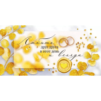 Конверт для денег "Любите друг друга в этот день и всегда" 168х84мм 70.679