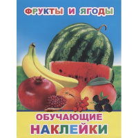 Книжка с обучающими наклейками "Фрукты и ягоды" 4стр. 0+ 978-5-00033-633-5