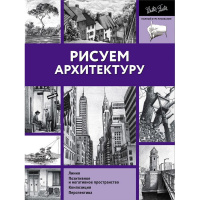Книга "Полный курс рисования. Рисуем архитектуру" 128стр. 978-5-17-106138-8