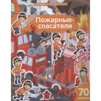Книжка с наклейками "Пожарные-спасатели" 70 наклеек 20стр. Барсотти Э. 978-5-8112-8756-7