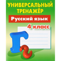 Универсальный тренажер. Русский язык 4 класс 64стр. Радевич Т.Е. 978-985-17-2300-9