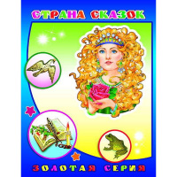 Книга "Детям в подарок. Страна сказок" 0+ 32стр. 978-5-91282-801-0