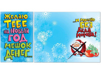 Открытка "Желаю тебе на Новый Год мешок денег!" средний формат 122х186мм 19327