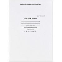 Классный журнал 5-9 классы, ламинированный картон 5192 Классный журнал 5-9 классы, ламинированный картон 5192