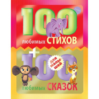 Книга "100 любимых стихов и 100 любимых сказок для малышей" Маршак С., Михалков С. 240стр.