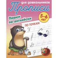 Прописи для дошкольников. Пишем по-английски. По точкам 5-6 лет 10стр. Петренко С.В