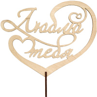 Топпер "Люблю тебя" 17х12,7см дерево 200014