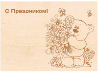 Заготовка-открытка №15 "С праздником" 18х13см дерево