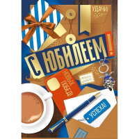 Открытка "С Юбилеем!" большой формат 196х277мм 33.097.00