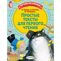 Книга "Читаю по слогам без мамы. Простые тексты для первого чтения" 80стр. 978-5-17-145357-2
