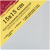 Холст на подрамнике 15х15см 380г/м2, 100% хлопок, среднее зерно E5305-B-15x15