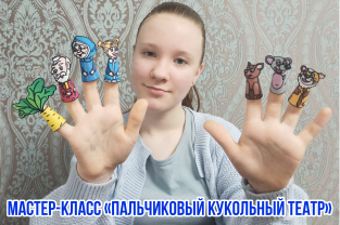 Пальчиковый кукольный театр (мастер-класс)