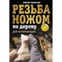 Книга "Резьба ножом по дереву для начинающих" 128стр. Бенсон Питер 978-5-17-150953-8