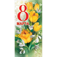 Открытка "8 Марта!" евроформат 98х204мм 8100679 Открытка "8 Марта!" евроформат 98х204мм 8100679