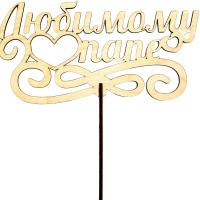 Топпер "Любимому папе" 17х8,7см дерево 050015