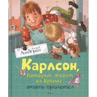Книга "Карлсон, который живет на крыше, опять прилетел" Линдгрен А. 160стр. 978-5-389-10685-7