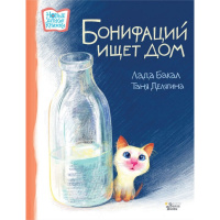 Книга "Новые детские книжки. Бонифаций ищет дом" Бакал Л.Л., Делягина Т.В. 32стр. 978-5-17-155753-9