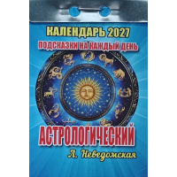 Календарь отрывной 2027 "Подсказки на каждый день (астрологический)" ОКК-727 978-5-908004-54-1