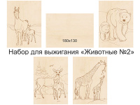 Набор для выжигания 13х18см "Животные №2" доски 5шт 620012