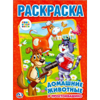 Раскраска "Союзмультфильм. Домашние животные в Простоквашино" 16 стр. 9785506006824