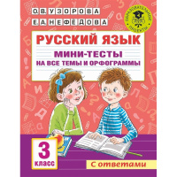 Книга "Русский язык. Мини-тесты на все темы и орфограммы. 3 класс" 48стр. 978-5-17-146885-9