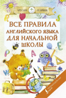 Книга "Круглый отличник. Все правила английского языка для начальной школы" 6+ 32стр. 978-5-17-12161
