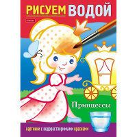 Раскраска "Рисуем водой. Принцессы" А5 4 листа цветной блок на скобе 4Рц5_28072/076835