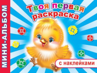 Мини-альбом с наклейками "Твоя первая раскраска" 6+ 48 стр. 978-5-91282-290-2