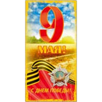 Открытка "С Днем Великой Победы! 9 Мая!" евроформат 105х210мм 28010